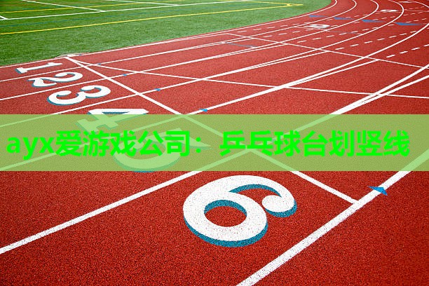 ayx爱游戏公司：乒乓球台划竖线