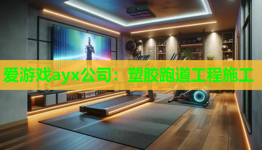 爱游戏ayx公司：塑胶跑道工程施工