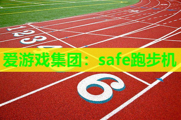 爱游戏集团：safe跑步机