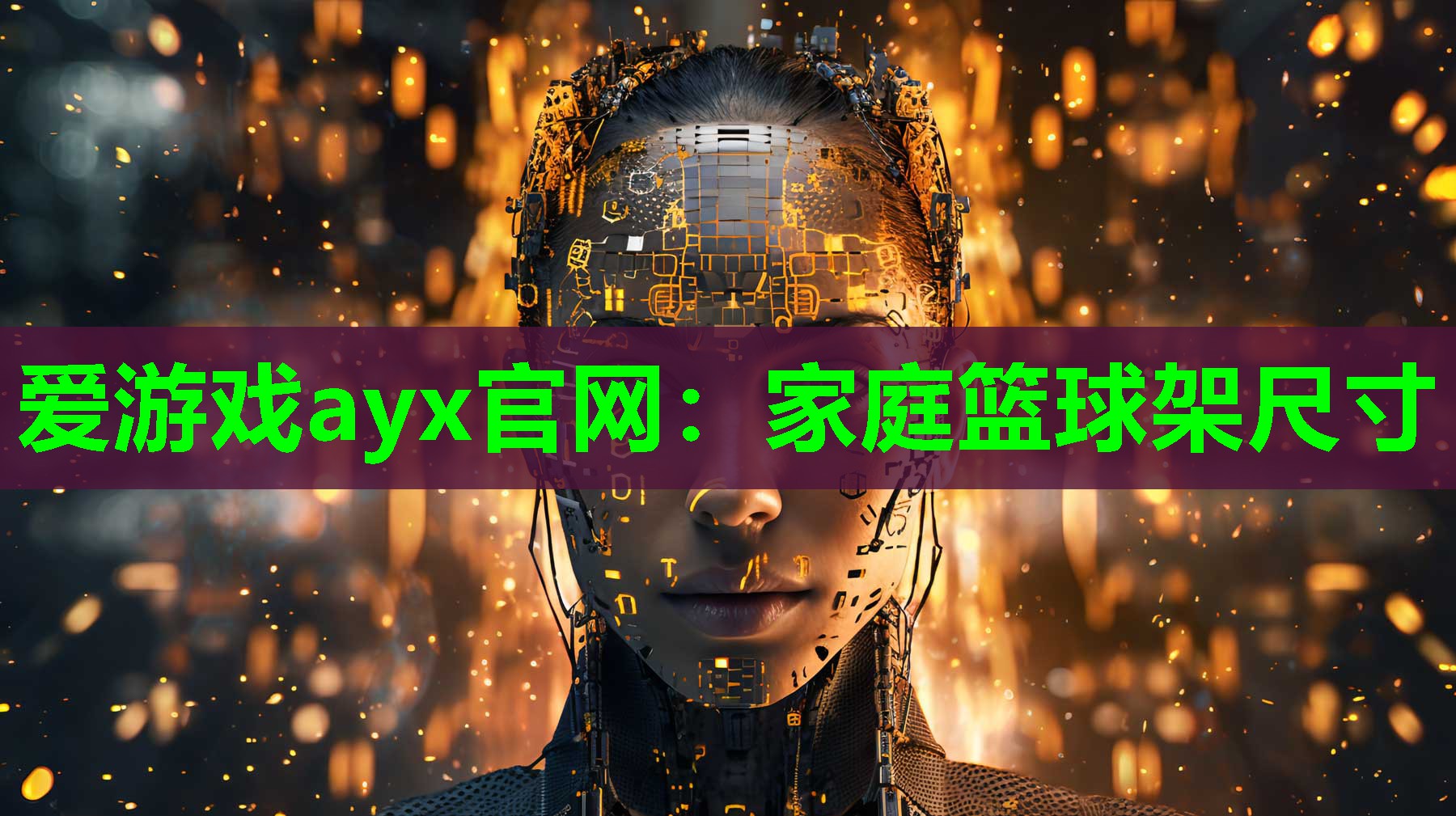 爱游戏ayx官网：家庭篮球架尺寸