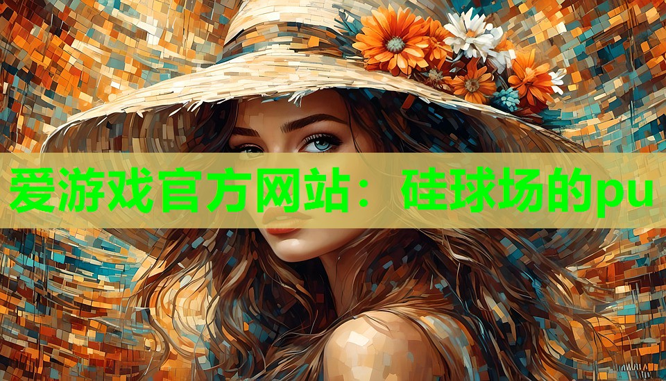 硅球场的pu