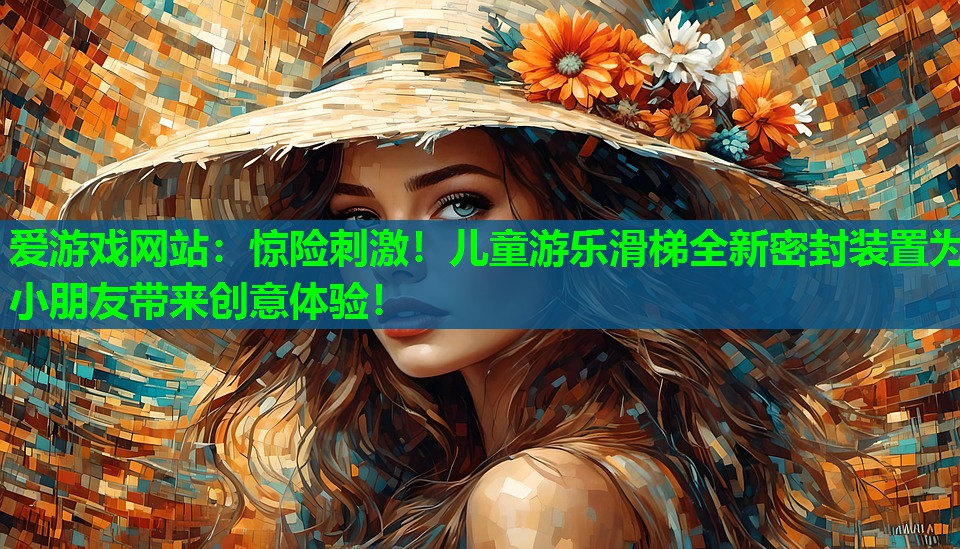 惊险刺激！儿童游乐滑梯全新密封装置为小朋友带来创意体验！