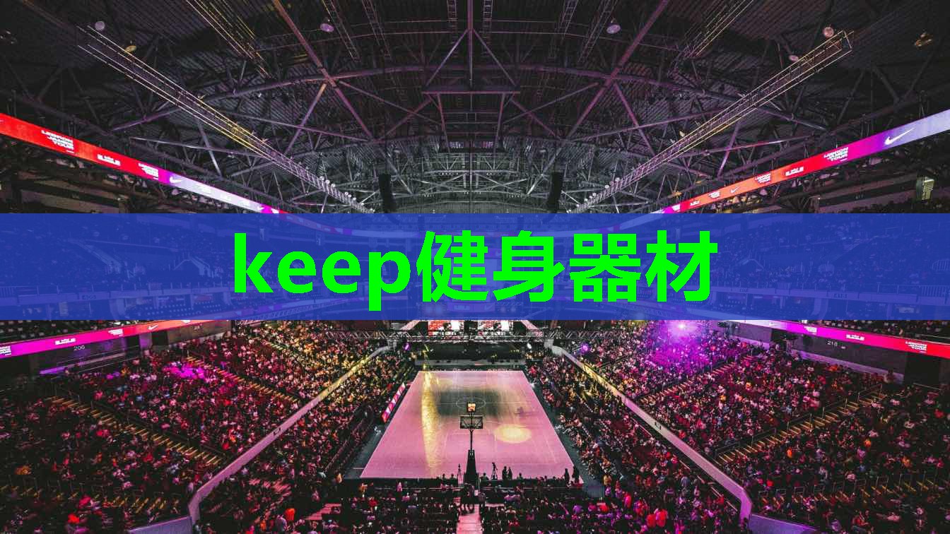 keep健身器材