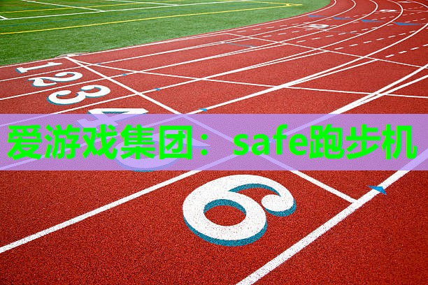 safe跑步机