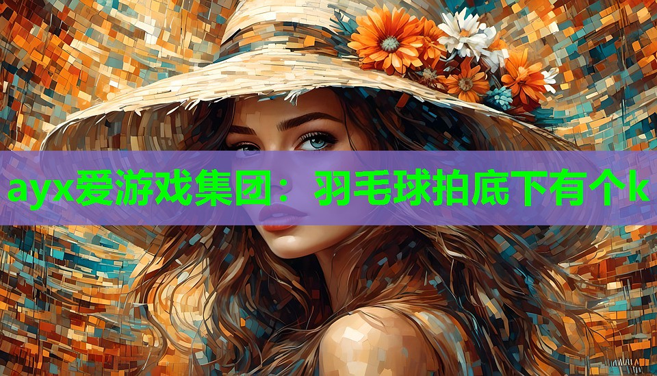 羽毛球拍底下有个k