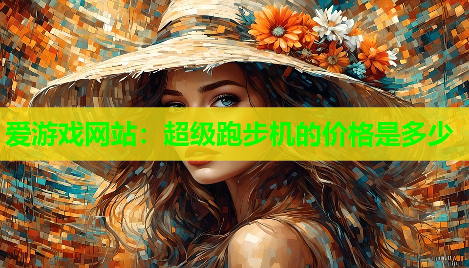 超级跑步机的价格是多少