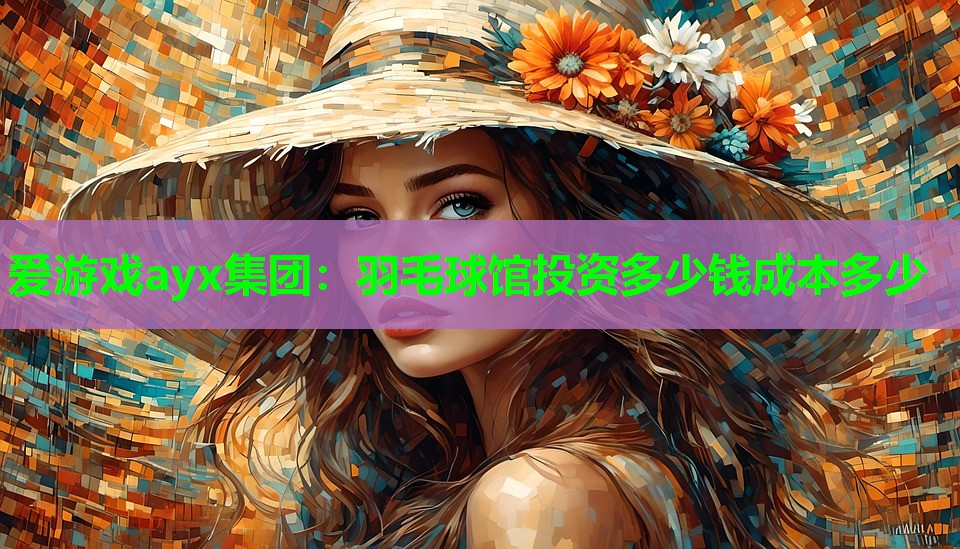 羽毛球馆投资多少钱成本多少